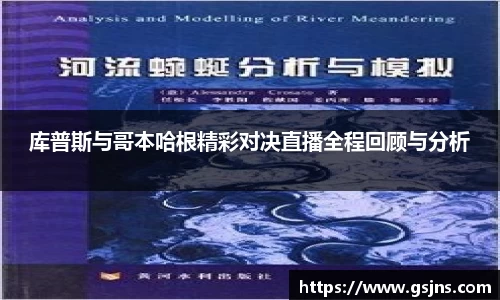 库普斯与哥本哈根精彩对决直播全程回顾与分析