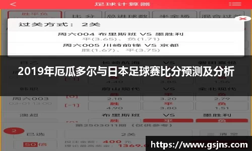 2019年厄瓜多尔与日本足球赛比分预测及分析
