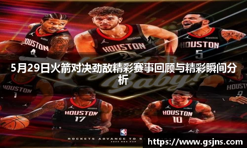 5月29日火箭对决劲敌精彩赛事回顾与精彩瞬间分析