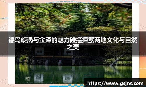 德岛旋涡与金泽的魅力碰撞探索两地文化与自然之美