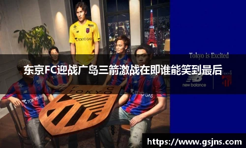 东京FC迎战广岛三箭激战在即谁能笑到最后