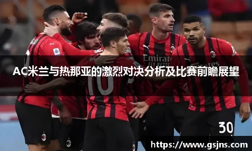 AC米兰与热那亚的激烈对决分析及比赛前瞻展望