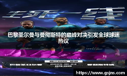 巴黎圣尔曼与曼彻斯特的巅峰对决引发全球球迷热议