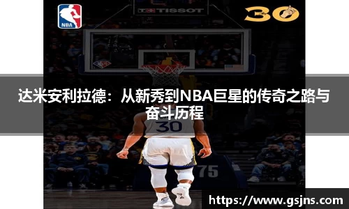 达米安利拉德：从新秀到NBA巨星的传奇之路与奋斗历程