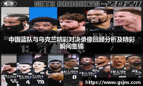 中国蓝队与乌克兰精彩对决录像回顾分析及精彩瞬间集锦