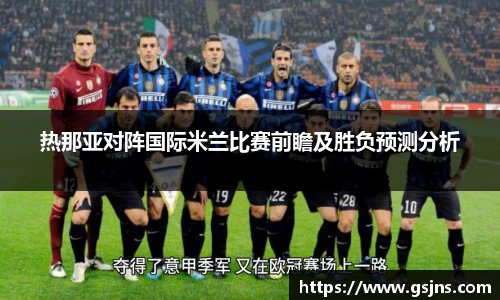 热那亚对阵国际米兰比赛前瞻及胜负预测分析