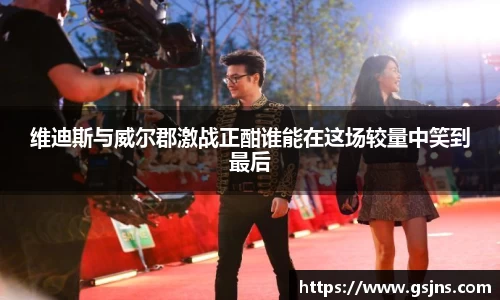 维迪斯与威尔郡激战正酣谁能在这场较量中笑到最后