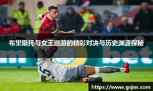 布里斯托与女王巡游的精彩对决与历史渊源探秘