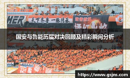 国安与鲁能历届对决回顾及精彩瞬间分析