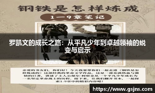 罗凯文的成长之路：从平凡少年到卓越领袖的蜕变与启示