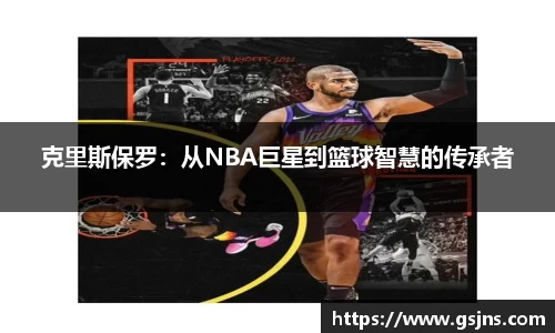 克里斯保罗：从NBA巨星到篮球智慧的传承者