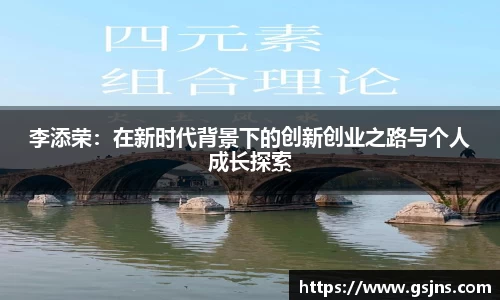 李添荣：在新时代背景下的创新创业之路与个人成长探索