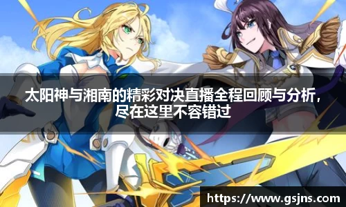 太阳神与湘南的精彩对决直播全程回顾与分析，尽在这里不容错过