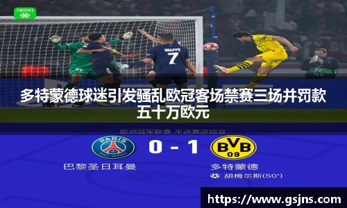 多特蒙德球迷引发骚乱欧冠客场禁赛三场并罚款五十万欧元