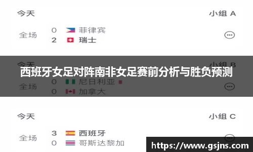 西班牙女足对阵南非女足赛前分析与胜负预测
