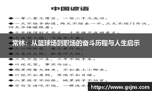 常林：从篮球场到职场的奋斗历程与人生启示