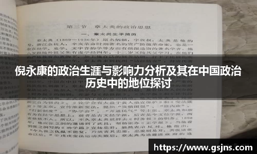 倪永康的政治生涯与影响力分析及其在中国政治历史中的地位探讨