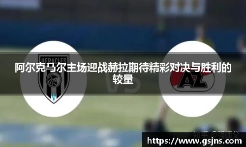 阿尔克马尔主场迎战赫拉期待精彩对决与胜利的较量