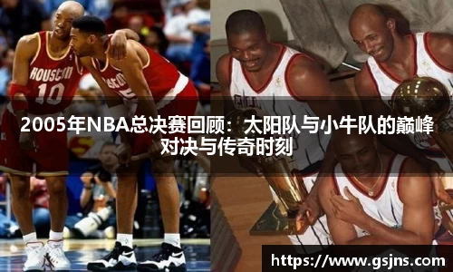 2005年NBA总决赛回顾：太阳队与小牛队的巅峰对决与传奇时刻