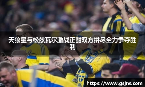 天狼星与松兹瓦尔激战正酣双方拼尽全力争夺胜利