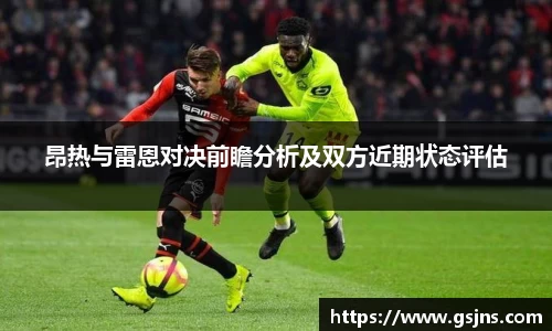 昂热与雷恩对决前瞻分析及双方近期状态评估