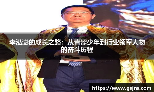 李泓澎的成长之路：从青涩少年到行业领军人物的奋斗历程