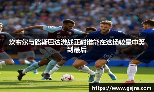 坎布尔与路斯巴达激战正酣谁能在这场较量中笑到最后