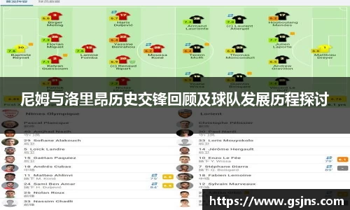 尼姆与洛里昂历史交锋回顾及球队发展历程探讨