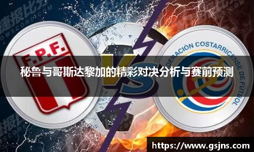 秘鲁与哥斯达黎加的精彩对决分析与赛前预测