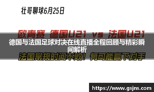 德国与法国足球对决在线直播全程回顾与精彩瞬间解析