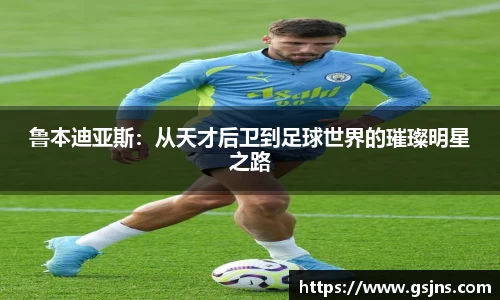 鲁本迪亚斯：从天才后卫到足球世界的璀璨明星之路