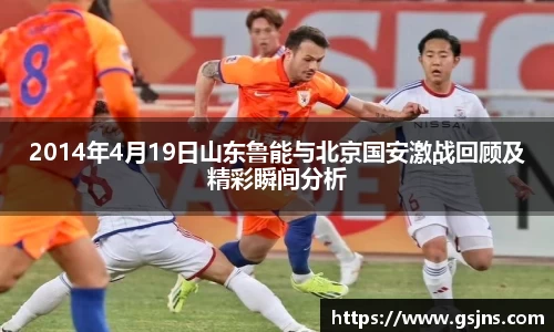 2014年4月19日山东鲁能与北京国安激战回顾及精彩瞬间分析