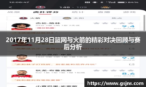 2017年11月28日篮网与火箭的精彩对决回顾与赛后分析