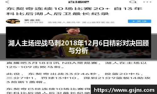 湖人主场迎战马刺2018年12月6日精彩对决回顾与分析
