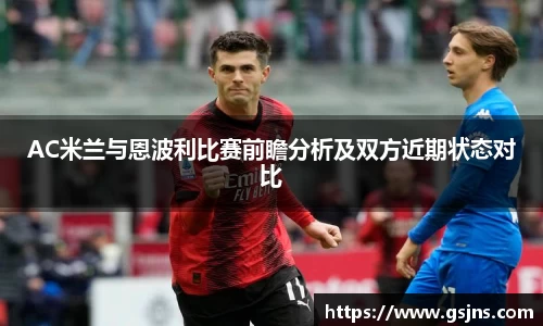 AC米兰与恩波利比赛前瞻分析及双方近期状态对比