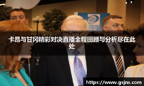 卡昂与甘冈精彩对决直播全程回顾与分析尽在此处