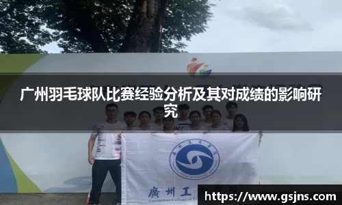 广州羽毛球队比赛经验分析及其对成绩的影响研究