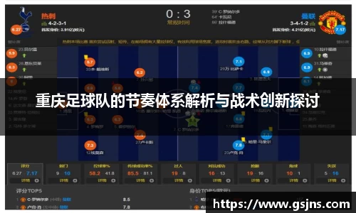 重庆足球队的节奏体系解析与战术创新探讨