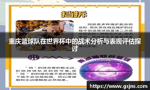 重庆篮球队在世界杯中的战术分析与表现评估探讨