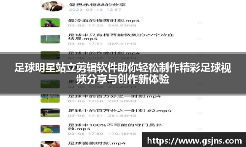 足球明星站立剪辑软件助你轻松制作精彩足球视频分享与创作新体验
