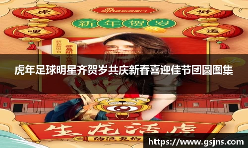 虎年足球明星齐贺岁共庆新春喜迎佳节团圆图集