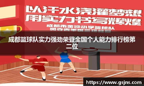 成都篮球队实力强劲荣登全国个人能力排行榜第二位