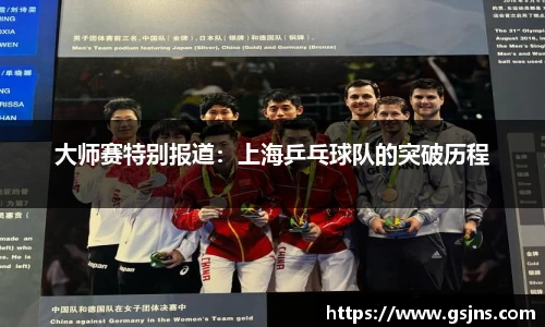 大师赛特别报道：上海乒乓球队的突破历程