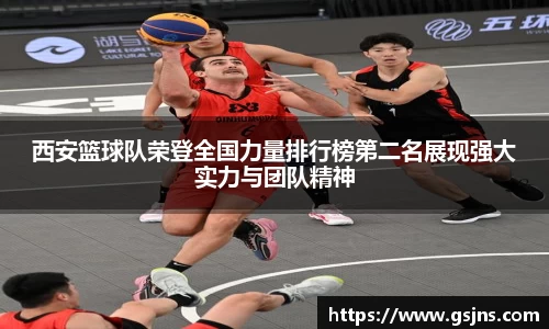 西安篮球队荣登全国力量排行榜第二名展现强大实力与团队精神