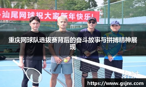 重庆网球队选拔赛背后的奋斗故事与拼搏精神展现