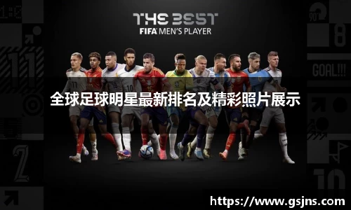 全球足球明星最新排名及精彩照片展示