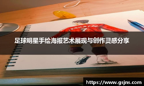 足球明星手绘海报艺术展现与创作灵感分享