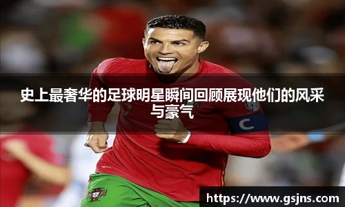 史上最奢华的足球明星瞬间回顾展现他们的风采与豪气