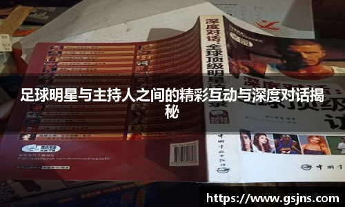 足球明星与主持人之间的精彩互动与深度对话揭秘