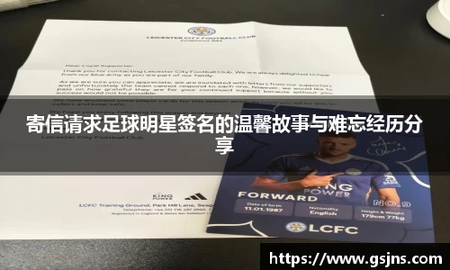 寄信请求足球明星签名的温馨故事与难忘经历分享